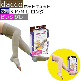 「当日出荷可」 ＼2個購入で50円OFF／ dacco ホットキュット「ロング」【夜用】ピンク グレー　S-M M-L オオサキメディカル 着圧ソックス