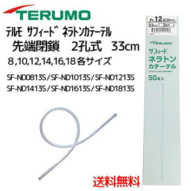 送料無料 ＼2個購入で50円OFF／「在庫品 当日出荷可」先端閉鎖 2孔式 33cm 各サイズ 8〜18Fr 50本入 テルモ サフィード ネラトンカテーテル カテーテル 導尿 膀胱洗浄 滅菌 個包装 吸引 サクション テルモネラトンカテーテル 8Fr 10Fr 12Fr 1