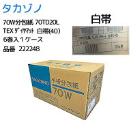 ＼ ポイント2倍！！／ 白帯 無地 6巻入 ＜純正品＞ タカゾノ 70W分包紙 TEX ダイヤマット 222248 高園分…