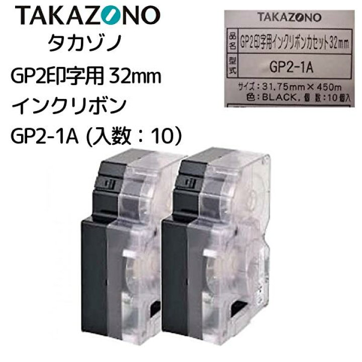 楽天市場】GP2-1A タカゾノ 分包機用インクリボンカセット32mm 10個  