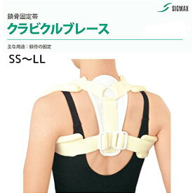 ＼ ポイント2倍！！／ 「当日出荷」＼2個購入で50円OFF／日本シグマックス　クラビクルブレース　SS S M L LL 15606 鎖骨固定帯 固定帯 鎖骨固定 鎖骨 コルセット 鎖骨部固定 サポーター 鎖骨部 クラビクル バンド 骨折