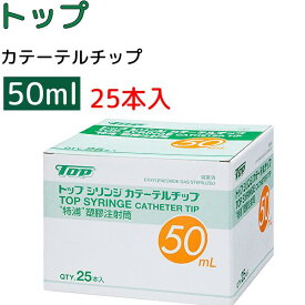 当日出荷可 大容量 25本入 ＼2個購入で50円OFF／ 50ml カテーテルチップ 25本入 TOP トップ プラスチックシリンジ カテーテルチップシリンジ　シリンジ カテーテルチップ50ml カテーテルチップシリンジ50ml