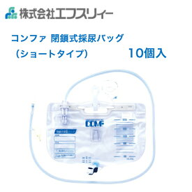 ＼ ポイント2倍！！／ 【当日出荷可】 採尿バッグ　エフスリィー COMF 閉鎖式採尿バッグ ショートタイプ 10枚入 ウロバッグ 導尿バッグ 尿バッグ ウロガード 尿 ウロ 尿袋 導尿 導尿カテーテル ショート エフスリー