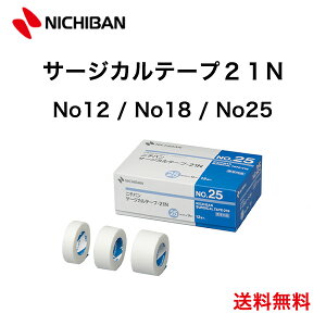 \本日、P2倍!!/ 全国送料無料\2個購入50円OFFクーポン あり / サージカルテープ21N【ニチバン】 No12 No18 N025 12mm 18mm 25mm 9m 24巻 18巻 12巻 No.12 No.18 No.25