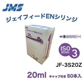 ＜楽天マラソン P2倍！！＞ 「在庫品 当日出荷可」＼2個購入50円OFFクーポン あり ／ JMS ジェイフィードENシリンジ(ISO80369-3規格) キャップ付き カテーテルチップシリンジ 20mL 50本入 JF-3S20Z