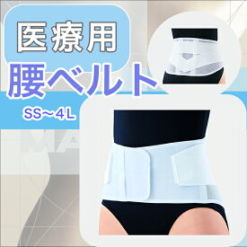 医療用「当日出荷 オプションあり」＼2個購入で50円OFF／ 腰コルセット【全サイズ】【ホワイト】固定力と装着感のバランスがとれた汎用性の高いメッシュタイプの 腰ベルト 透け感が目立ちにくい 腰バンド 腰サポーター 白 宅配便 クリックポス