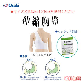 ＼本日、P2倍！！／ 「当日出荷」 全国送料無料 ＼2個購入で50円OFF／ 【伸縮胸帯】オオサキ 伸縮 胸帯 白 M L LL No1 No2 ワンタッチ 簡単着脱 患部保護 伸縮生地 吸汗性 通気性 快適 ワンタッチテープ 角丸 着用感 開閉 左右 左右兼用