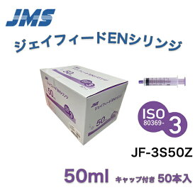 ＜楽天マラソン P2倍！！＞ 「在庫品 当日出荷可」＼2個購入50円OFFクーポン ／ JMS ジェイフィードENシリンジ(ISO80369-3規格) キャップ付き カテーテルチップシリンジ 50mL 50本入 JF-3S50Z