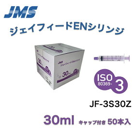 ＜楽天マラソン P2倍！！＞ 「在庫品 当日出荷可」＼2個購入50円OFFクーポン／ JMS ジェイフィードENシリンジ(ISO80369-3規格) キャップ付き カテーテルチップシリンジ 30mL 50本入 JF-3S30Z