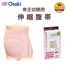＼ ポイント2倍！！／ 「当日出荷」全国送料無料 ダッコ dacco 帝王切開用伸縮腹帯 94171 フリー ピーチピンク 1枚 オオサキメディカル 帝王切開 産じょく期 伸縮 腹帯 手術後
