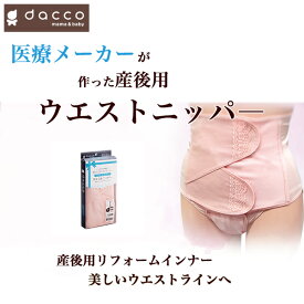 ＼ ポイント2倍！！／ ＼ 医療メーカーが作った産後用ウエストニッパー ／ 全国送料無料 ＜在庫分 当日出荷可＞dacco【産後用リフォームインナー】ウエストニッパー 1枚 ピンク 出産 産後 ウェスト お腹 ダイエット おすすめ 引き締め 女性 誕生 ウエストニッパ SS