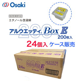 ＼ ポイント2倍！！／ コスパ！！ 単価290円/200枚×24個 「当日出荷可」送料無料 ケース買いでお買い得！！ アルウエッティBOX-E 4x4cm 200枚入 24個 1ケース 31075 オオサキメディカル 血糖測定 酒精綿 消毒 アルコール綿200枚 アルウェッティ アルウエッティ アルエッテ