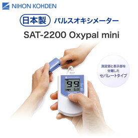 ＼ ポイント2倍！！／ 「当日出荷」【日本光電】パルスオキシメータ SAT-2200 「オキシパルミニ」【Oxypalmini】サチュレーション 医療用 外来 診察 オータックス 小型 軽量 日本製 医療 病院 介護 看護 施設 成人 SpO2 プローブセンサー 血中酸素濃度