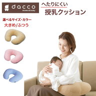 ＼ ポイント5倍！！／ 「当日出荷」【定番、洗える、高品質、へたらない！！】dacco 授乳用クッション U…