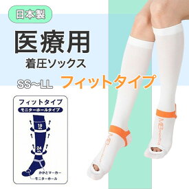 ＜楽天マラソン P2倍！！＞ 「当日出荷可」送料無料！！ ＼2個購入で50円OFF／日本製【弾性ストッキング】【着圧ソックス】 医療用 フィットタイプ 1足(両足) SS S M L LL 日本製