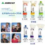 ＼ ポイント2倍！！／ 送料無料「在庫 当日出荷可 ※営業日のみ」【エアロチャンバー・プラス 】アムコ …