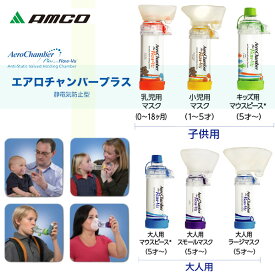 ＜楽天マラソン P2倍！！＞ 送料無料「在庫 当日出荷可 ※営業日のみ」【エアロチャンバー・プラス 】アムコ 静電気防止タイプ マスク付き 小児用 大人用 乳児用 マウスピース マスク 大きい 小さい一般医療機器 5歳未満 5歳以上 スペーサー 吸入 エアロチャンバー MDI 小