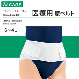 ＼本日、P2倍！！／ 医療用「当日出荷 オプションあり」 ＼2個購入で50円OFF／ 腰コルセット 【全サイズ】アルケア サクロライト サクロライトDX 腰ベルト 腰バンド 腰サポーター シグマックス 宅配便 クリックポスト