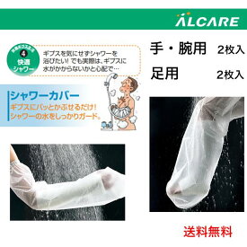 ＼本日、P2倍！！／ 全国送料無料 ＼2個購入で50円OFF／ 【キャスト用防水カバー】アルケア シャワーカバー 手・腕用 足用 小児用 2枚入 17211 17212