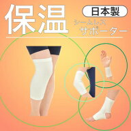 ＼ ポイント2倍！！／ 全国送料無料 【保温 サポーター】手首 手のひら ひざ すね 足首 ひじ もも てくび…