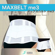 ＼ ポイント2倍！！／ 医療用 マックスベルト me3 「当日出荷 オプションあり」＼2個購入で50円OFF／ 腰…