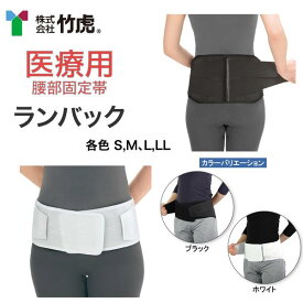 ＼本日、P2倍！！／ 【在庫分 当日出荷】＼2個購入で50円OFF／ 医療用 腰コルセット 【ランバック】竹虎 ブラック ホワイト 白 黒 S M L LL
