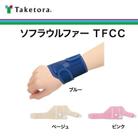 ＼ ポイント2倍！！／ 【ソフラウルファー】TFCC 竹虎 タケトラ 全3色 フリー XL TFCC固定バンド 左右兼用 男女兼用 ネイビー ベージュ ピンク ブルー ソフラウルファーTFCC