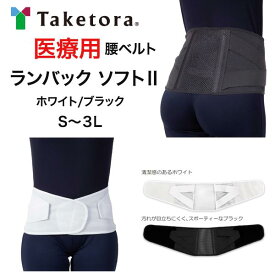 ＼ ポイント5倍＋ 2個購入で50円OFFCP／ 竹虎 ランバックソフト2 ブラック ホワイト 医療用 黒 白 S M L LL 3L 腰部固定帯 医療用コルセット 腰痛用 サポーター 腰用 軽量 メッシュ 腰痛ベルト 薄い ブラック