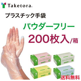 ＼ ポイント5倍／ 当日出荷 送料無料【プラスチック手袋】200枚/箱 パウダーフリー タケトラ SS S M L ディスポグローブ プラ手 粉無し 使い捨てゴム手 200枚 400枚 800枚 1200枚 1600枚 2000枚