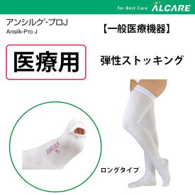 ＜楽天マラソン P2倍！！＞ 医療用 ロングタイプ 送料無料 ＼2個購入で50円OFF／日本製【弾性ストッキング】【着圧ストッキング】1足(両足) SS S M L LL 日本製　アンシルクプロJストッキング