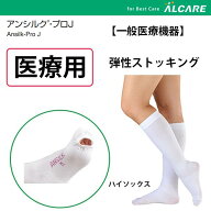 ＼ ポイント2倍＋ 2個購入で50円OFFCP／ 医療用 「当日出荷可」送料無料 日本製 アンシルク【弾性ストッ…