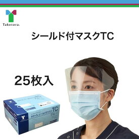 ＼ 本日ポイント2倍！！／ ＜シールド付きマスク＞ 25枚入 タケトラ ブルー フェイスシールド フェイスガード 医療用 介護用 食品 食事 介護 医療 食品加工 飲食店 薬局 病院 クリニック
