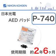 ＼ ポイント2倍！！／ P-740 AED 使い捨てパッド 日本光電 成人 小児 共通 適応機種 AED 2100 2150 2151 …