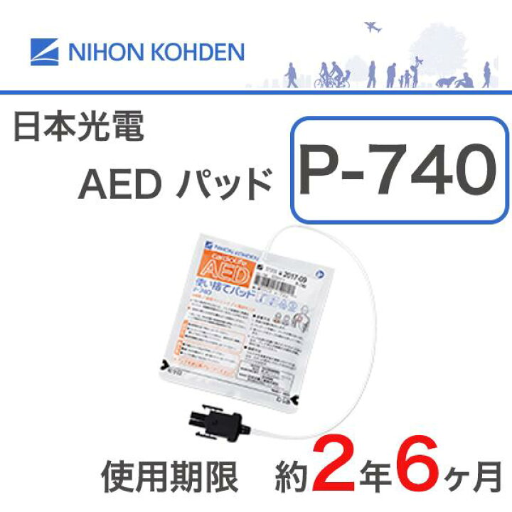 楽天市場】＼ ポイント2倍！！／ P-740 AED 使い捨てパッド 日本光電 