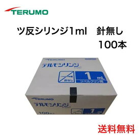 ＼ ポイント2倍！！／ 【送料無料】 ＼ 2個購入で50円OFF／テルモ シリンジ1mL SS-01T 100本入 ツベルクリン用 シリンジ 1ml ディスポ ツ反 シリンジ1cc 針無し