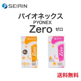＼ ポイント2倍！！／ 【追跡メール便出荷】＼2個購入50円OFFクーポン あり ／ 「当日出荷」【パイオネックス・ゼロ 】セイリン パイオネックスゼロ　PY-ZERO 12mm 9mm バイオレット オレンジ パイオネックス ゼロ ZERO seirin すごい 鍼