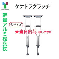 ＼本日、P2倍！！／ 【当日出荷可】軽量 松葉杖 タケトラクラッチ(SS 、S、M、L) 2本組 竹虎 こども～大…