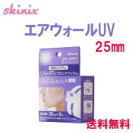 ＼ ポイント2倍！！／ 送料無料 25mm×3m skinix エアウォールUV 　97% UVブロック 貼る 日焼け止め UVカ…