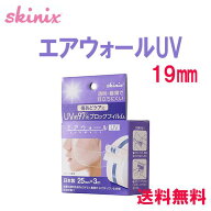 ＼ ポイント2倍！！／ 送料無料 19mm×3m skinix エアウォールUV 　97% UVブロック 貼る 日焼け止め UVカ…
