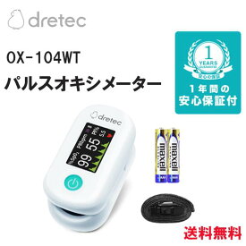 パルスオキシメータ OX-104WT ホワイト ドリテック【血中酸素濃度計 医療機器 医療 脈拍 SPO2 介護 在宅 自宅用 ストラップ付 看護 看護師 介護士 軽量】
