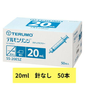 ＼2個購入で50円OFF／テルモ シリンジ 20mL SS-20ESZ 1箱 50本入テルモシリンジ シリンジ20ml シリンジ20cc ディスポ