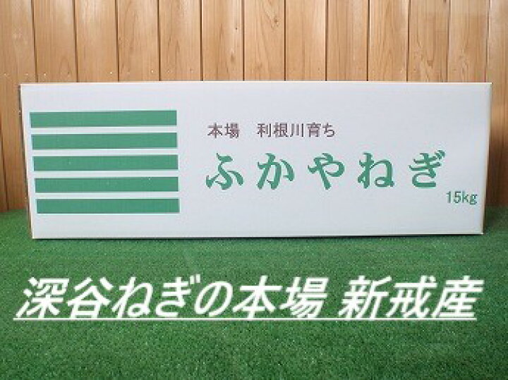 楽天市場 12 25最終発送 送料無料 沖縄県別途 深谷ねぎ贈答用 土付ねぎ 15kg 深谷ねぎの中心地 本場新戒産 ふっかちゃんイラスト入り化粧箱 美味しい品種 味十八番 ネギ 農家の店 エムエムショップ