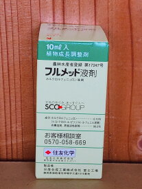 フルメット液剤　10ml　(スポイト付き)　最終有効年月2028年10月