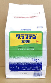 【送料無料】グラステン水和剤　1kg　最終有効年月2029年4月