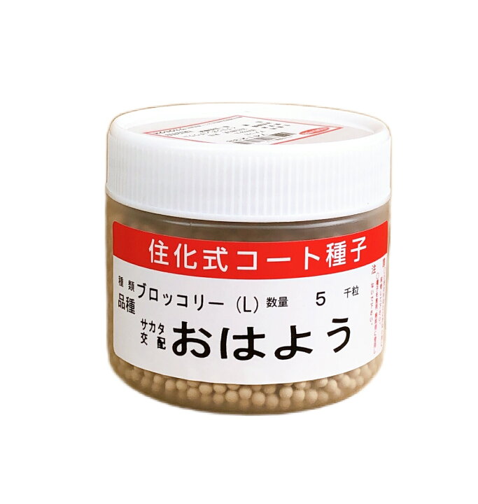 楽天市場】おはよう 5000粒 ブロッコリー 種子 コート : 農家の店 