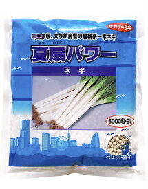 夏扇パワー　6000粒　ねぎ　ペレット種子