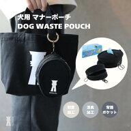 【お散歩用マナーポーチ】su-ha kun 犬 エチケットポーチ うんち袋 消臭 制菌 バイオライナー使用 消臭デ…
