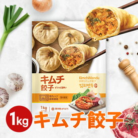 【冷凍】キムチ餃子1kg　電子レンジ調理 鍋餃子 焼き餃子 蒸し餃子 韓国食品 マンドゥ 豚キムチ餃子 キムチ餃子　おつまみ おやつ 冷凍惣菜 キムチマンドゥ マンドウ　大容量餃子