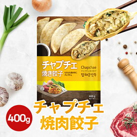 チャプチェ餃子400g 冷凍餃子 韓国餃子 もちもち餃子 焼き餃子 春雨 簡単調理 時短ごはん