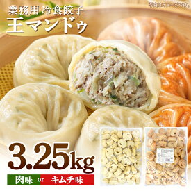 【GIFT】【業務用】王マンドゥ3.25kg 選べる 肉餃子・キムチ餃子 +★バタークロッフル1袋付き★ 冷凍 送料込み 電子レンジ調理 韓国伝統餃子 マンドゥ 韓国食品 韓国料理 祭り 屋台 食べ物 揚げ餃子 蒸し餃子 焼き餃子 大容量